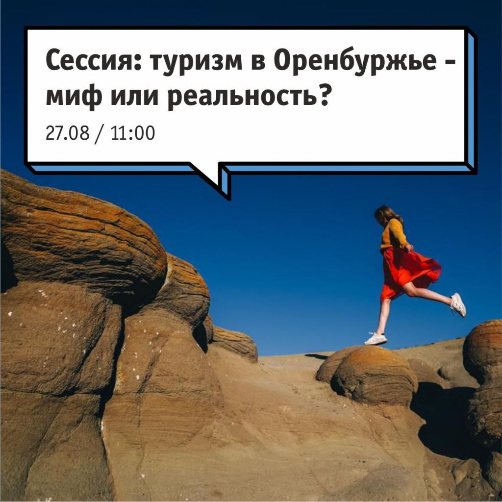 Панельная сессия для представителей индустрии гостеприимства и туризма Оренбургской области