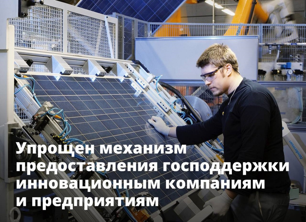 Упрощен механизм предоставления господдержки инновационным компаниям и предприятиям