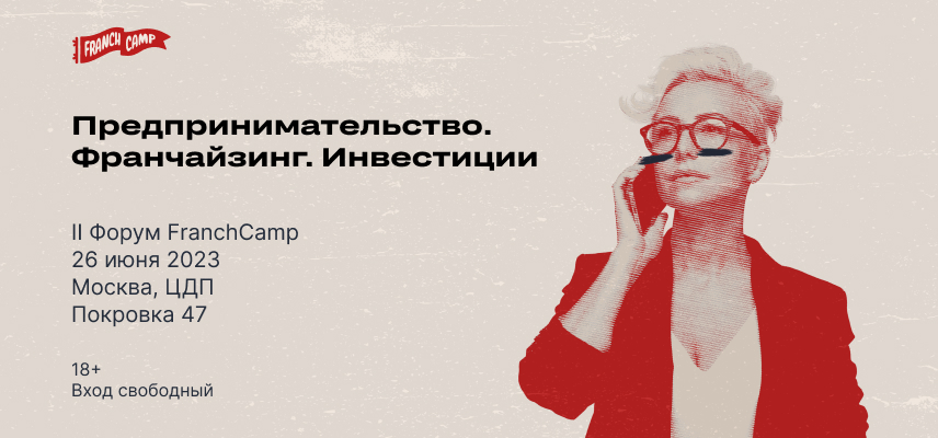 Предпринимательство. Инвестиции. Франчайзинг: 26 июня пройдёт форум для предпринимателей FranchCamp II