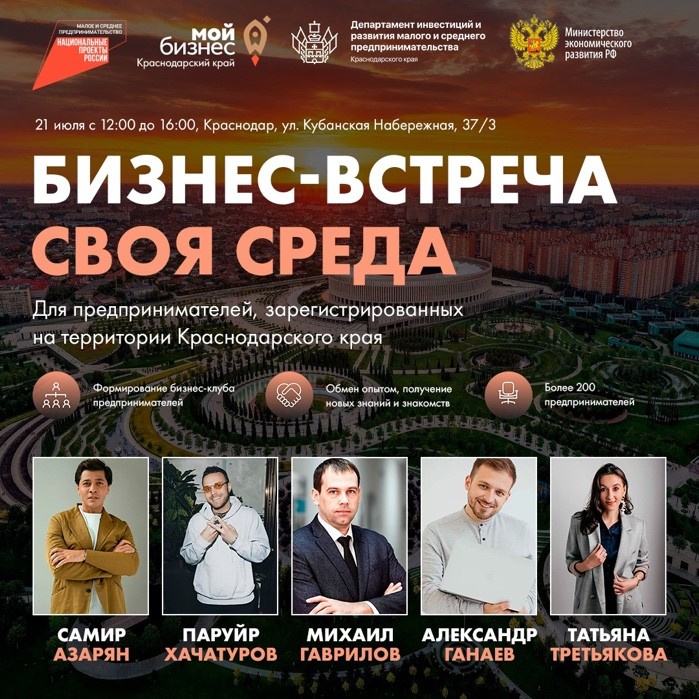 21 июля в Краснодарском крае пройдет бизнес-встреча «Своя Среда»