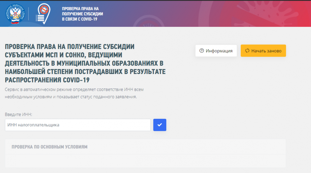 ФНС запустила сервис проверки права на получение субсидий