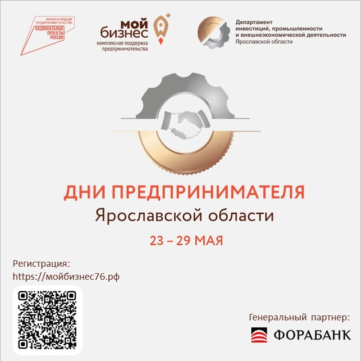 Дни предпринимателя пройдут в Ярославской области 23–29 мая