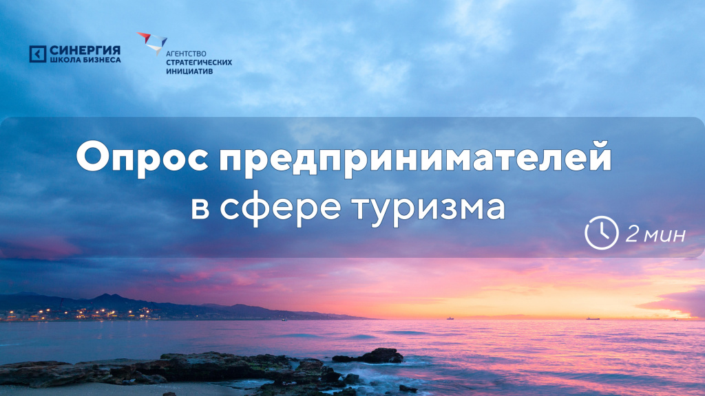 ️Опрос представителей туристического бизнеса