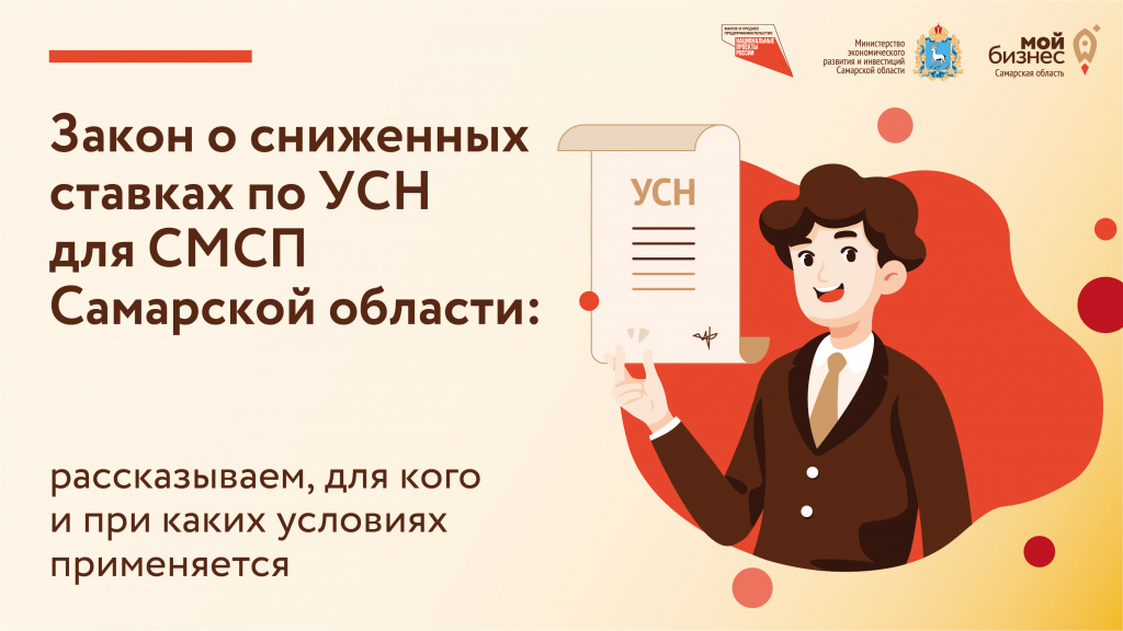 В Самарской области снижены ставки по УСН для ряда категорий предпринимателей