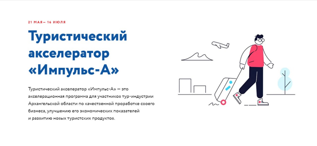 В Архангельской области проведут туристический акселератор