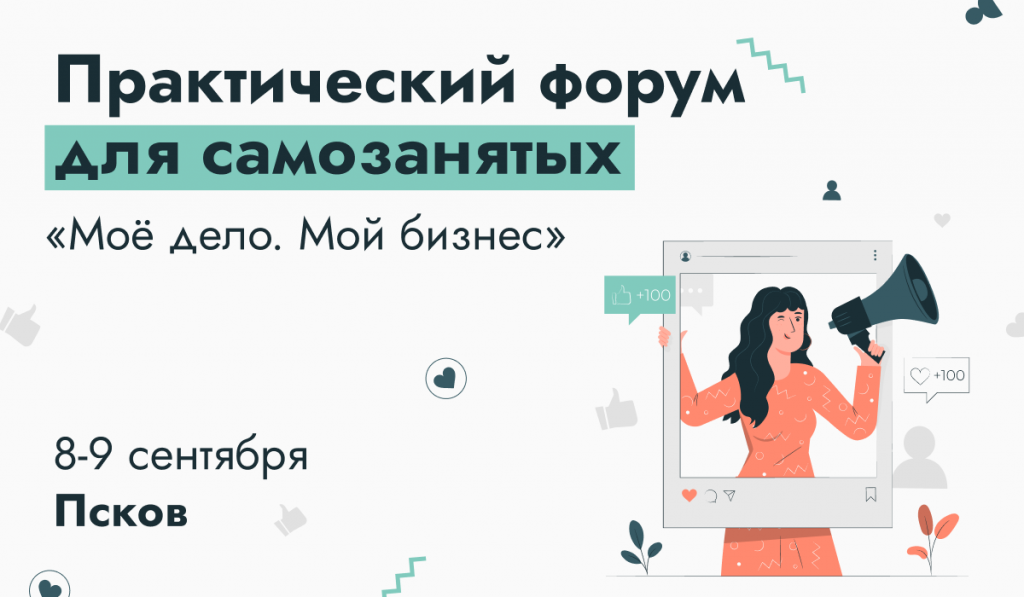 Практический форум для самозанятых пройдет в Пскове