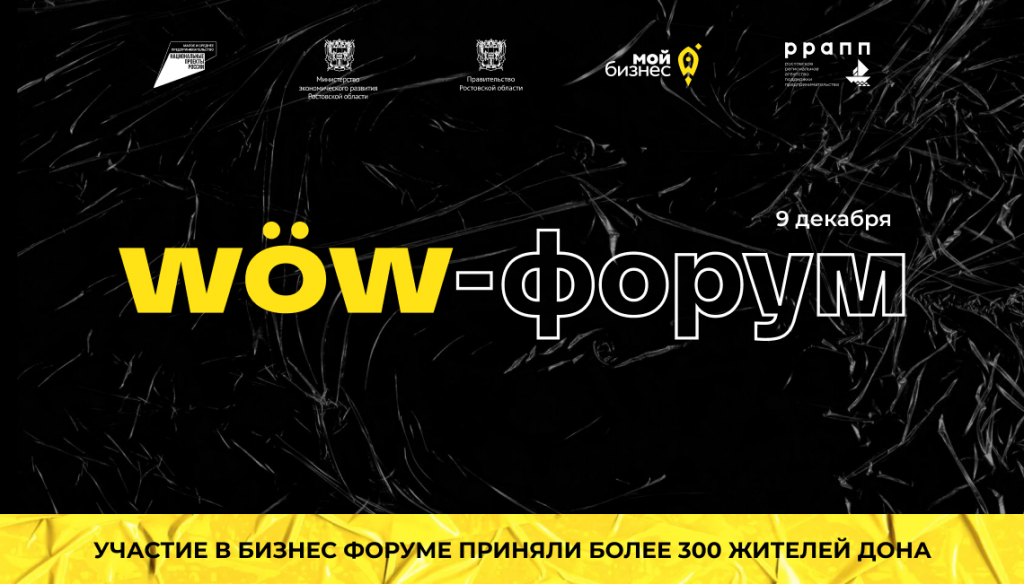 На «WOW Форуме» донским предпринимателям рассказали о трендах контент-маркетинга 2022