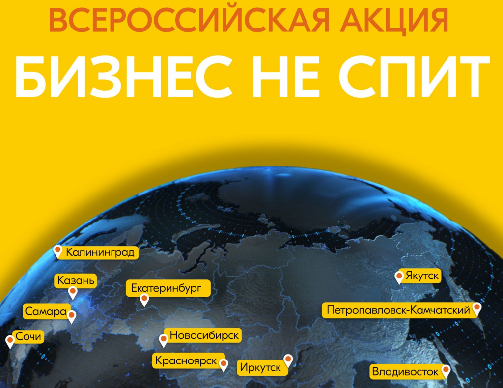 Камчатка первой примет участие во Всероссийской акции «Бизнес не спит»