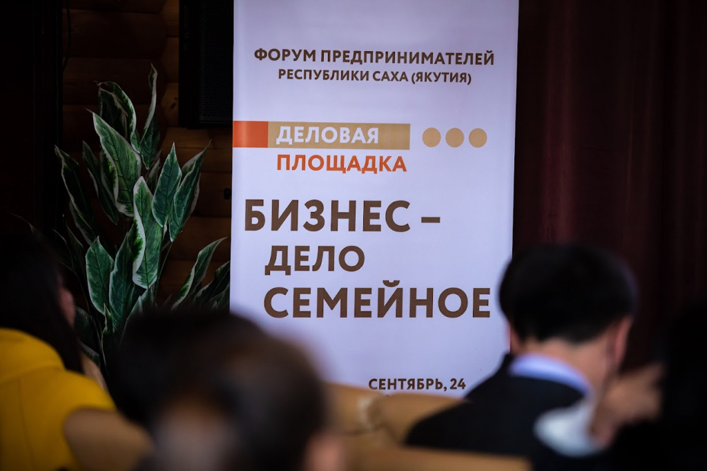 В Якутии на площадке Центра «Мой бизнес» обсудили перспективы развития семейного бизнеса
