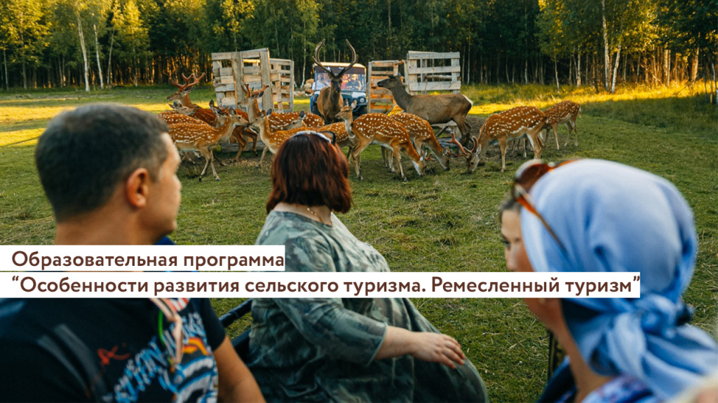 В Твери стартует образовательная программа по сельскому туризму
