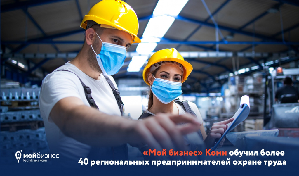 «Мой бизнес» Коми обучил более 40 региональных предпринимателей охране труда