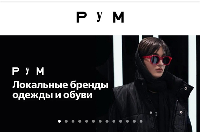 «Яндекс.Маркет» запустил онлайн-универмаг для локальных брендов