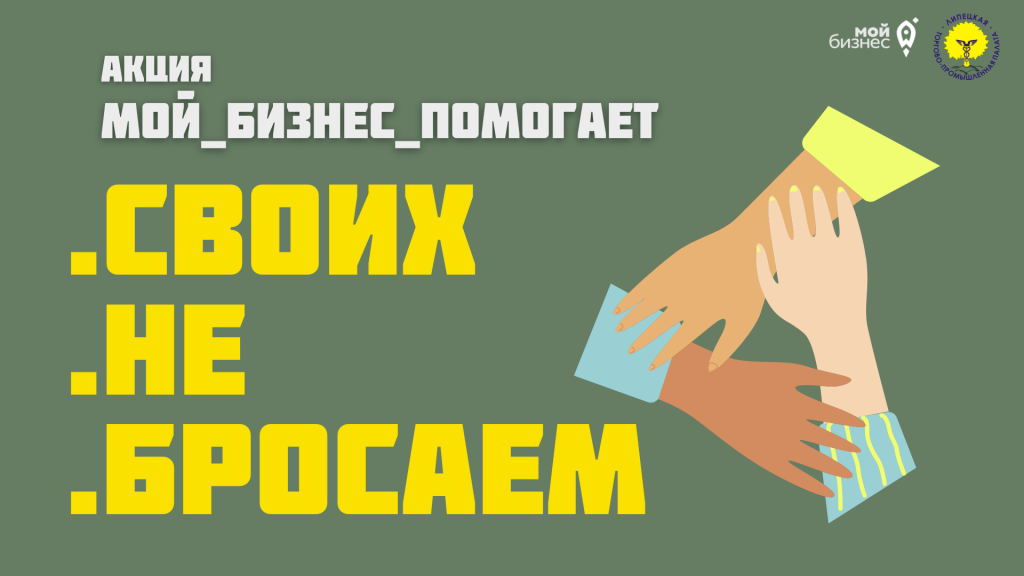 В Липецке новая благотворительная акция #СвоихНеБросаем