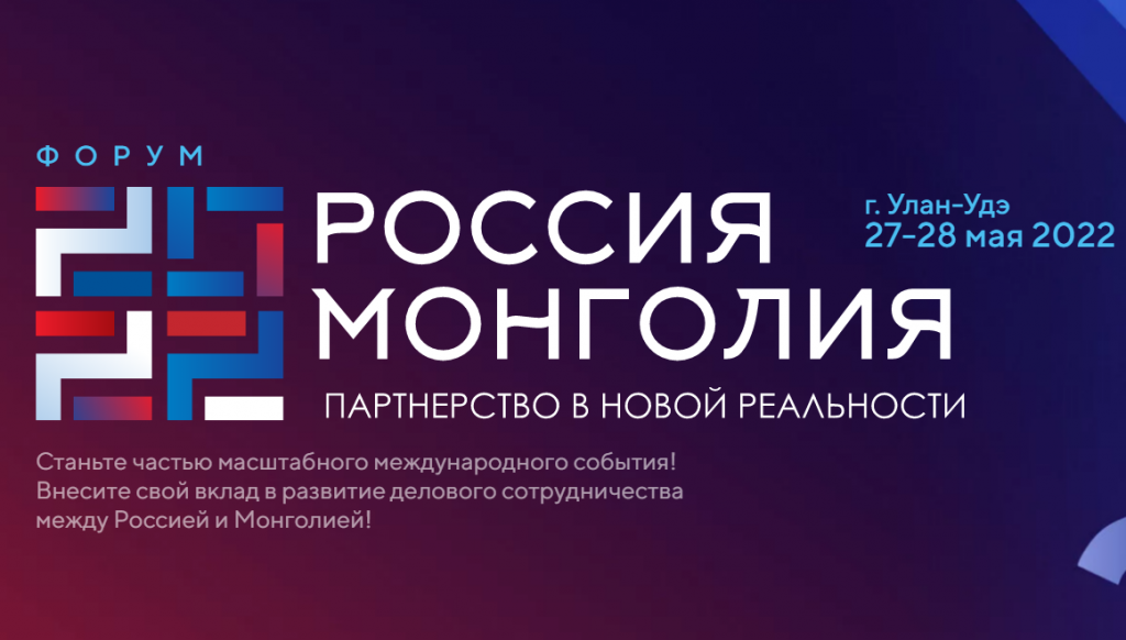 Первый международный форум «Россия – Монголия» стартовал в Бурятии