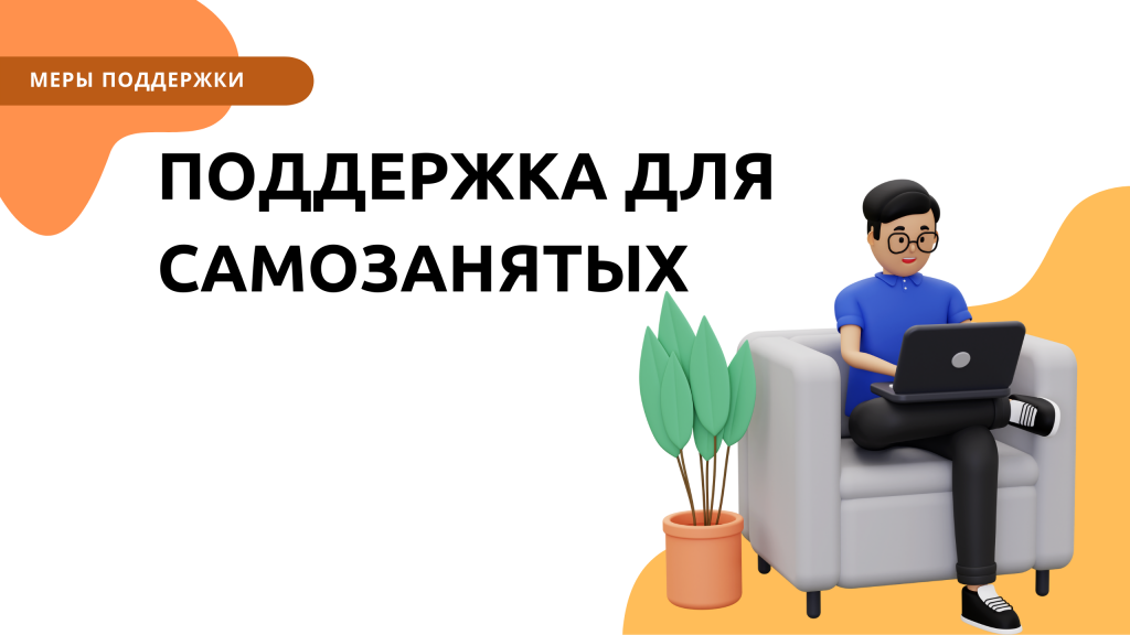 Как поддерживают самозанятых в Ленинградской области