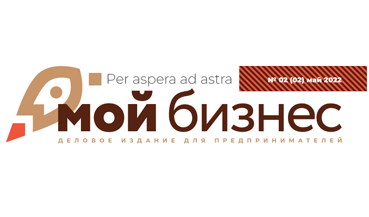 Истории успешных предпринимателей из регионов во втором номере газеты «Мой бизнес»