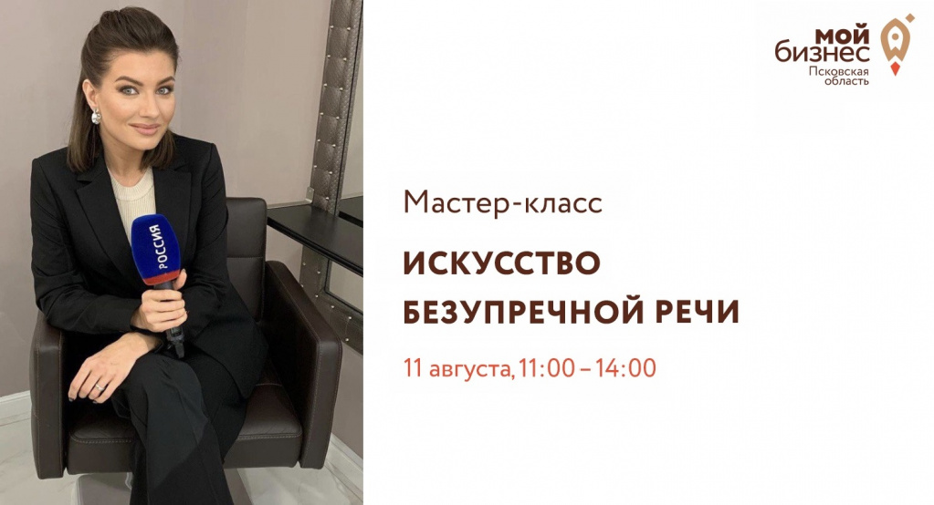 В Пскове предпринимателей научат искусству безупречной речи
