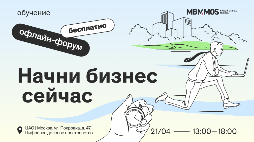 Форум «Начни бизнес сейчас»