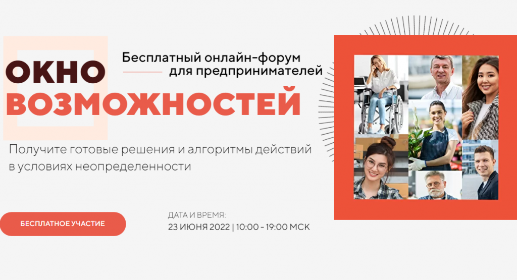 23 июня пройдет бесплатный онлайн-форум «Окно возможностей»