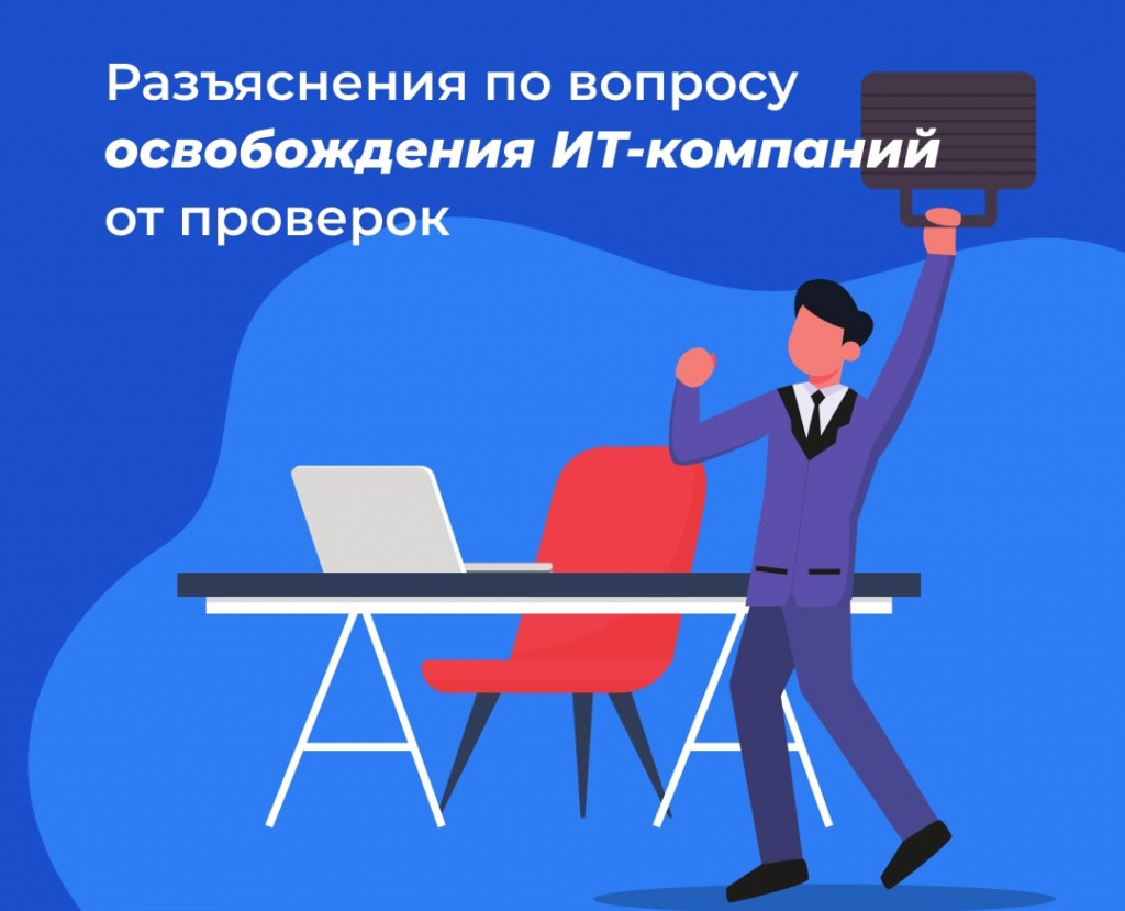 ФНС России дали разъяснения по освобождению IT-сферы от проверок