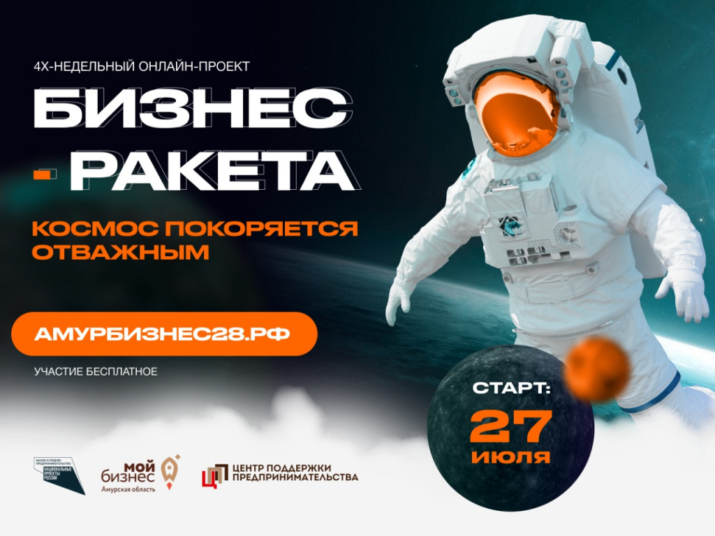 В Приамурье стартовал третий сезон образовательного проекта «Бизнес-ракета»