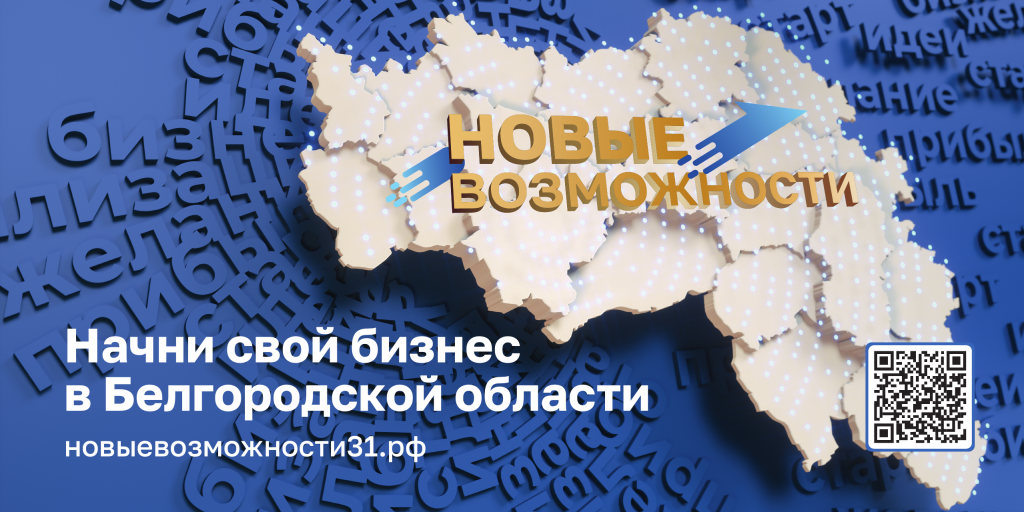 В Белгородской области стартует проект поддержки предпринимательства «Новые возможности»