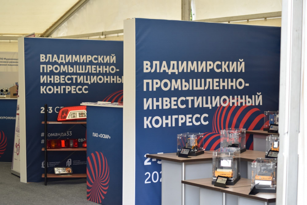 Во Владимире прошел Владимирский промышленно-инвестиционный конгресс 2022