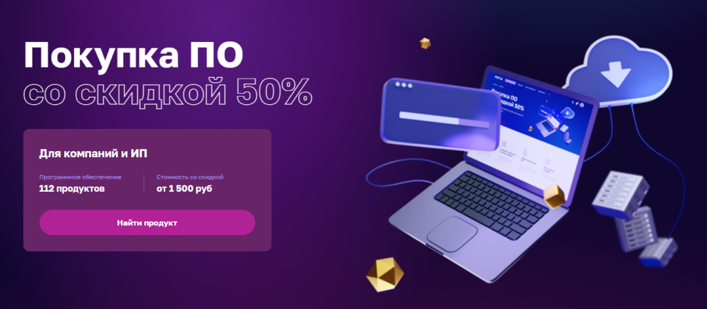 На Цифровой платформе МСП теперь можно заказать программное обеспечение со скидкой 50%