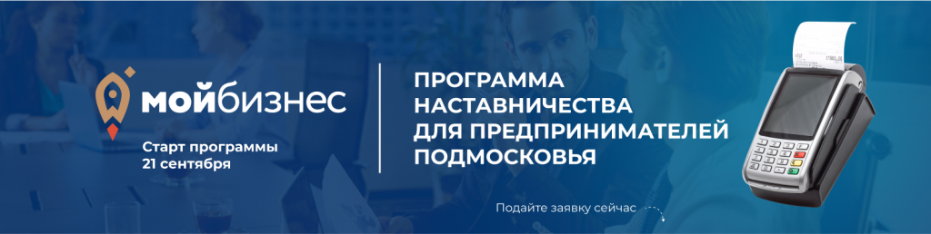 Бизнес Подмосковья приглашают к участию в программе «Наставничество»