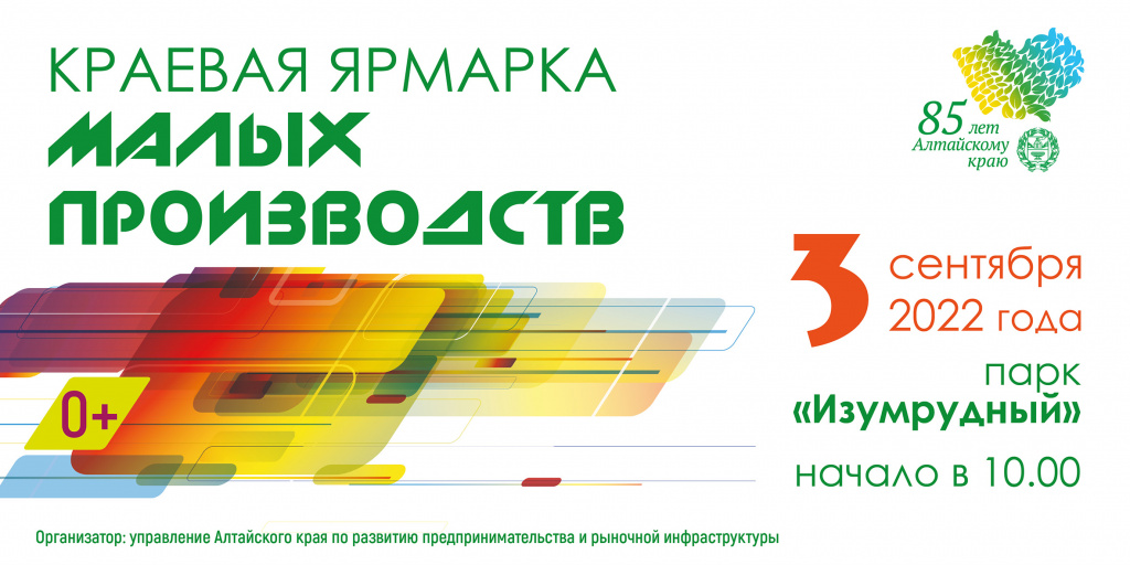 В Барнауле пройдет ярмарка малых производств в честь 85-летия Алтайского края