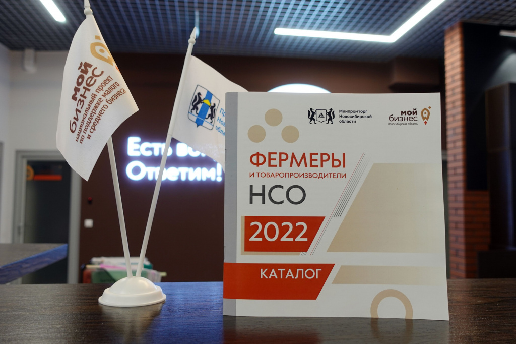Благодаря нацпроекту в Новосибирске появился каталог с продукцией местных фермеров