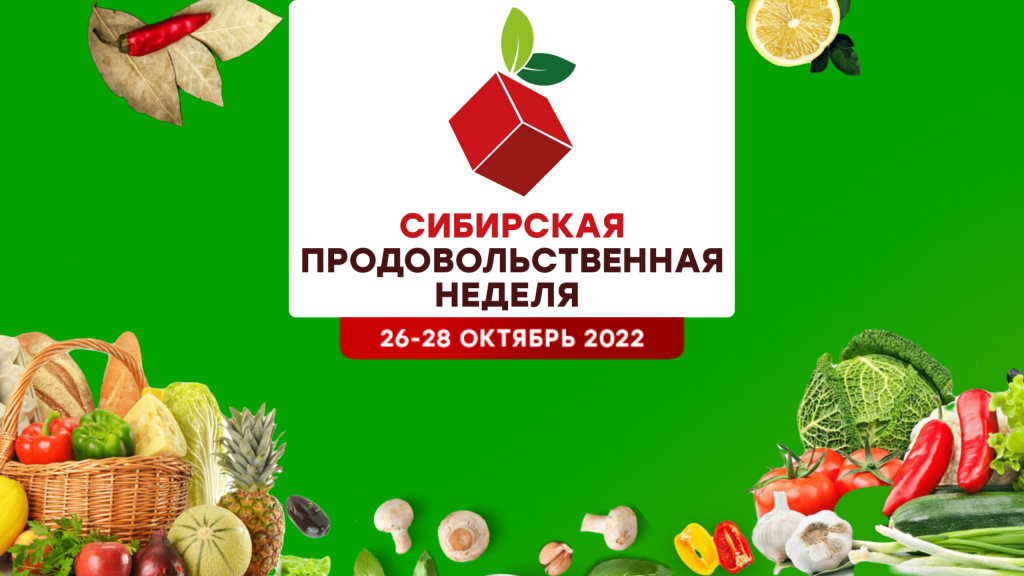 Предприниматели Алтая представят свою продукцию на «Сибирской продовольственной неделе»