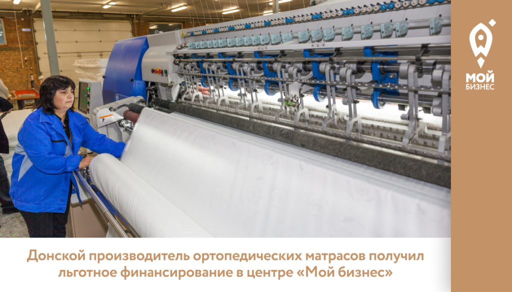 Донской производитель ортопедических матрасов получил льготное финансирование