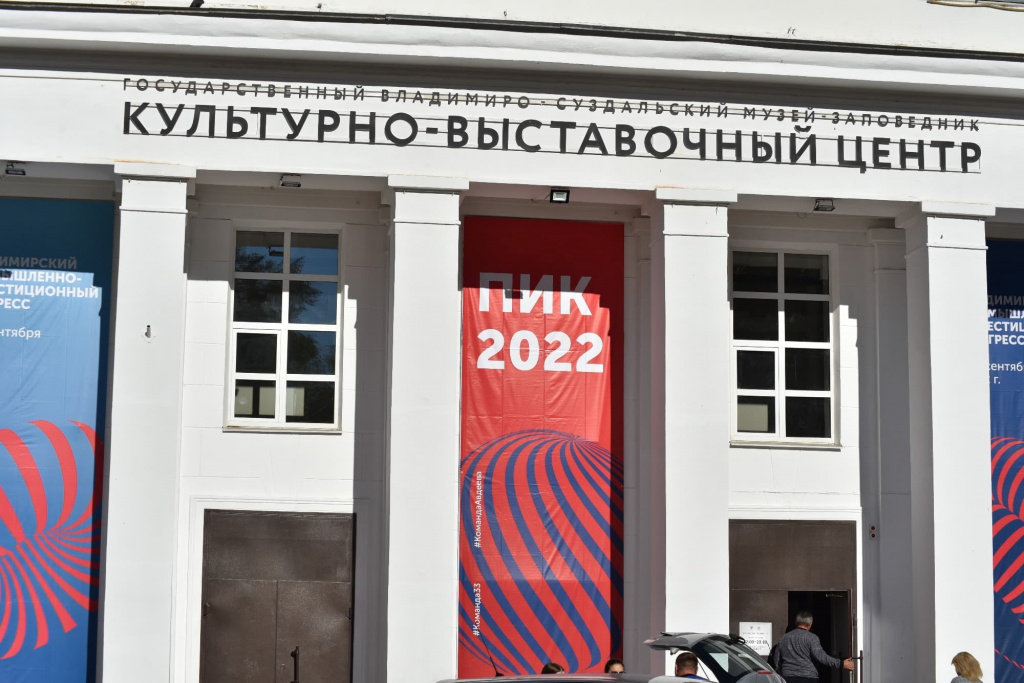 Во Владимире прошел Владимирский промышленно-инвестиционный конгресс 2022