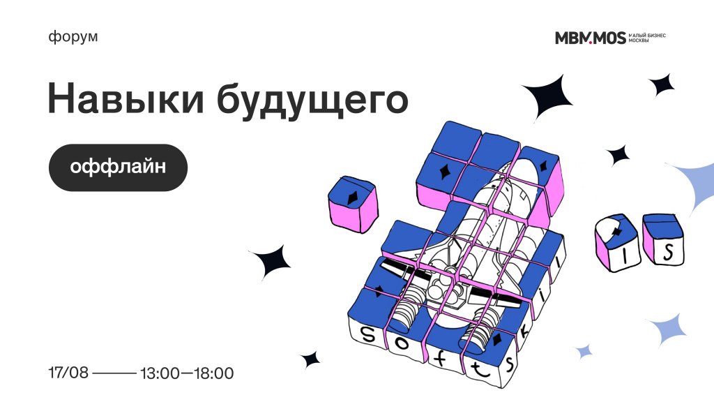 Бесплатный форум «Навыки будущего» пройдет 17 августа в Москве