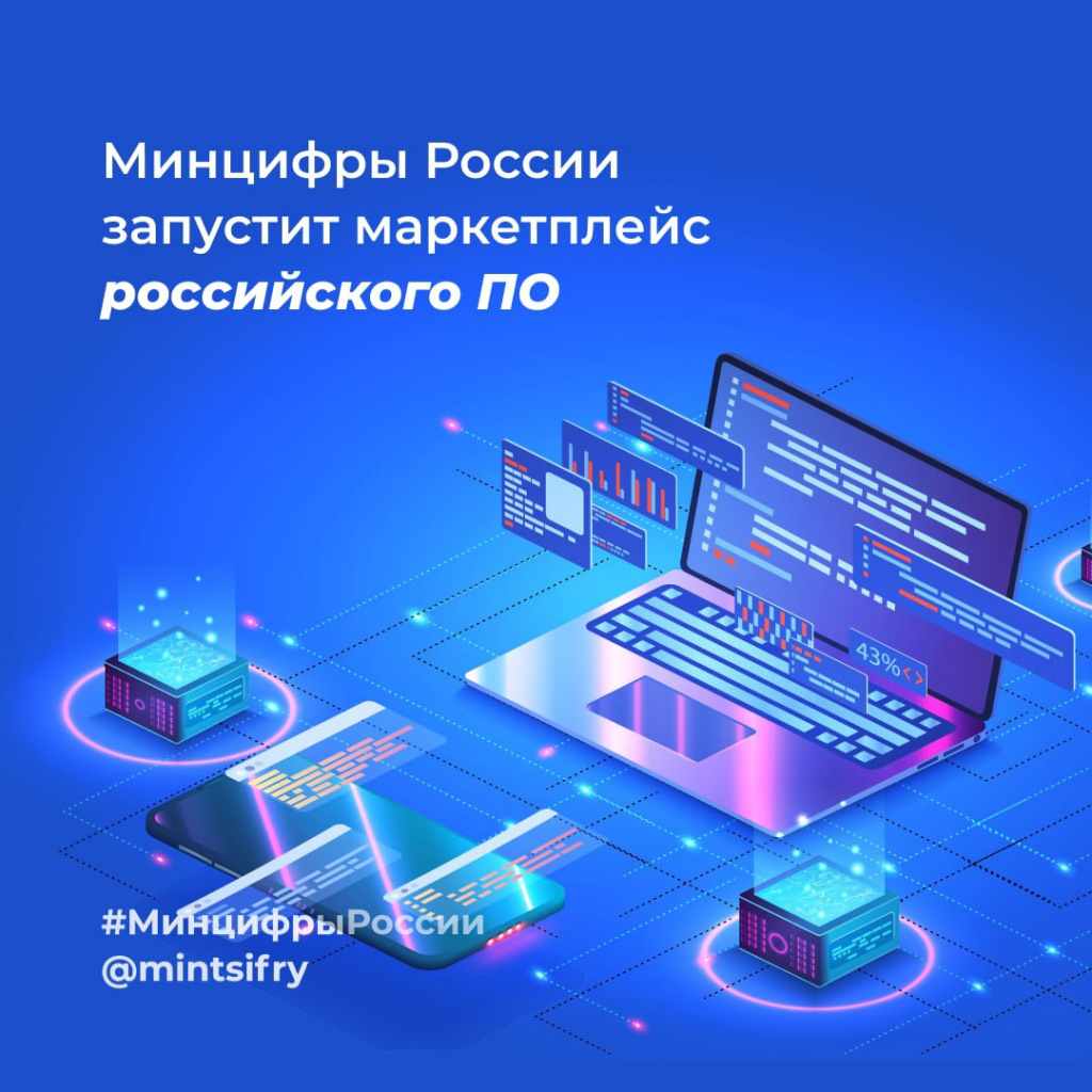 Минцифры запустит маркетплейс российского ПО