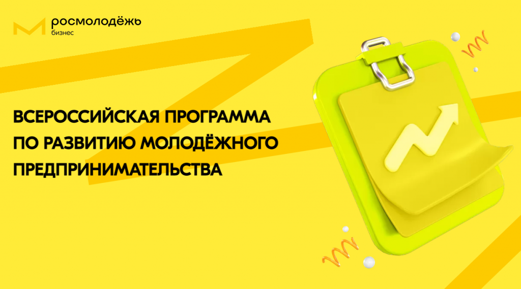 Всероссийская программа по развитию молодежного предпринимательства