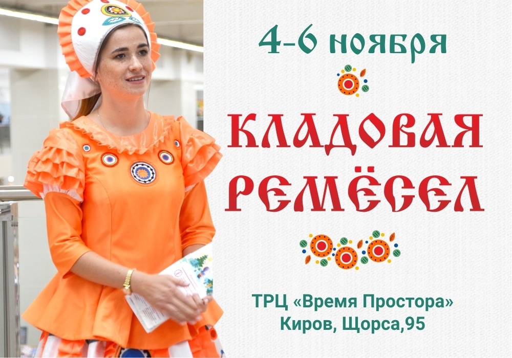 Киров приглашает мастеров народно-художественных промыслов со всей России