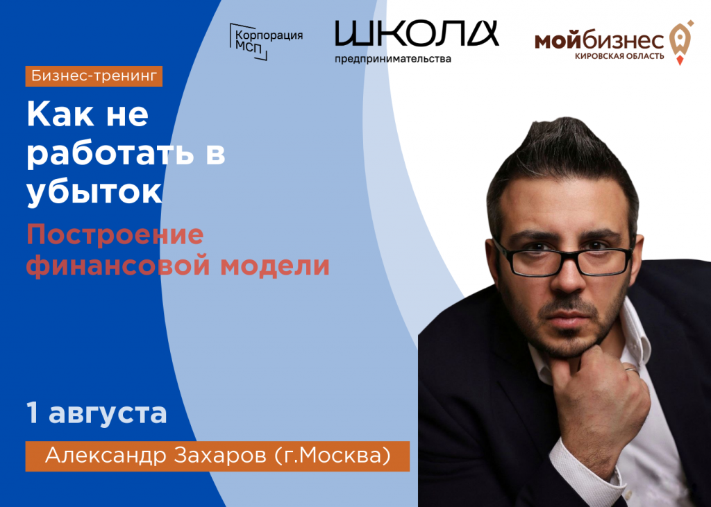 В «Школу предпринимательства» в Киров приедет московский бизнес-тренер