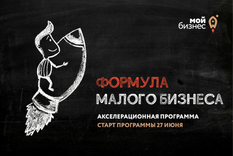В Саратове стартовал набор в акселератор «Формула малого бизнеса»