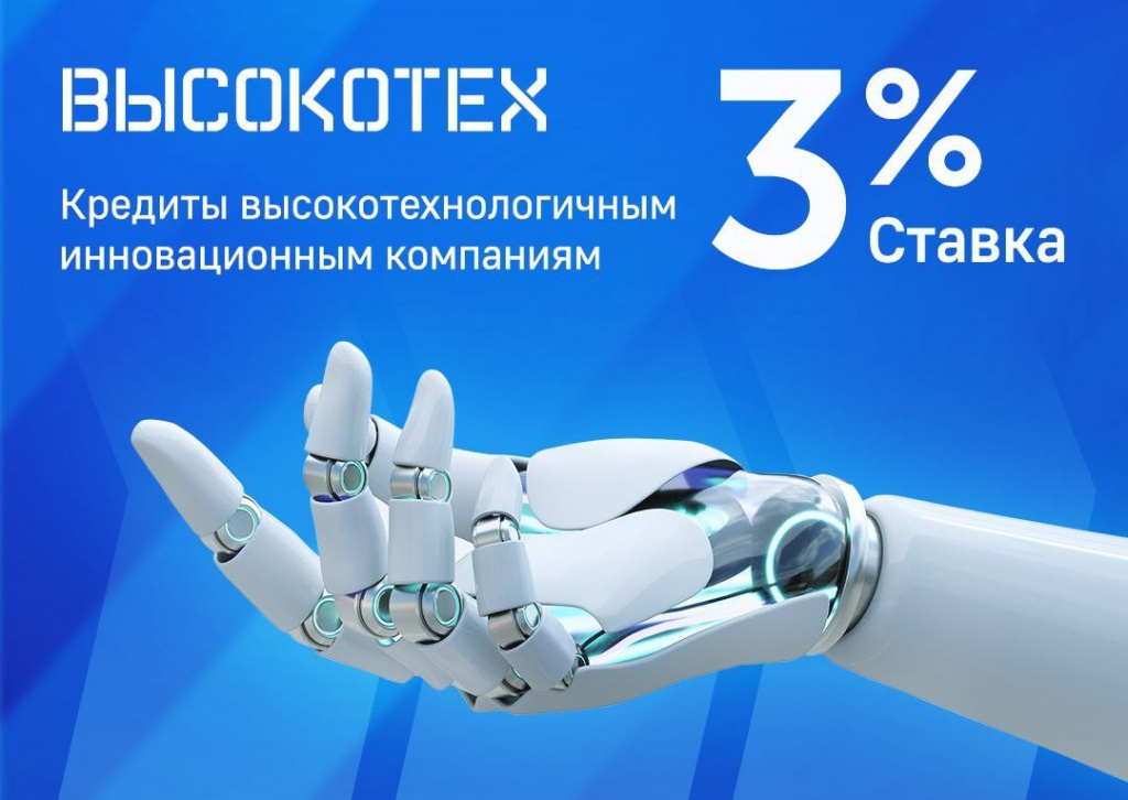 Стартовал прием заявок на льготное кредитование для инновационных компаний