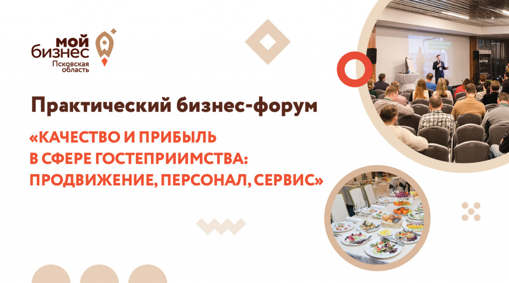 В Пскове пройдет практический бизнес-форум для сферы HoReCa