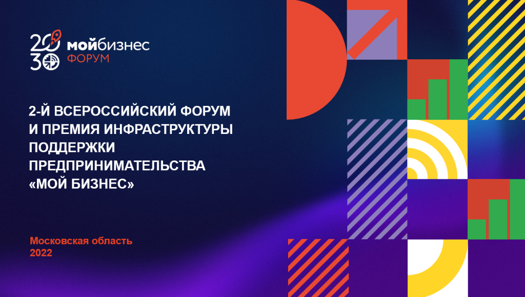 2-й Всероссийский форум и премия «Мой бизнес» состоятся в марте