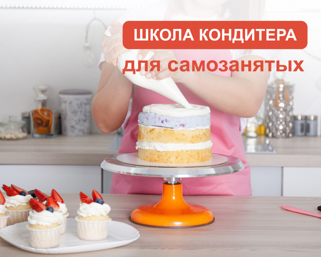 «Школа кондитера» приглашает самозанятых Московской области на спецкурс