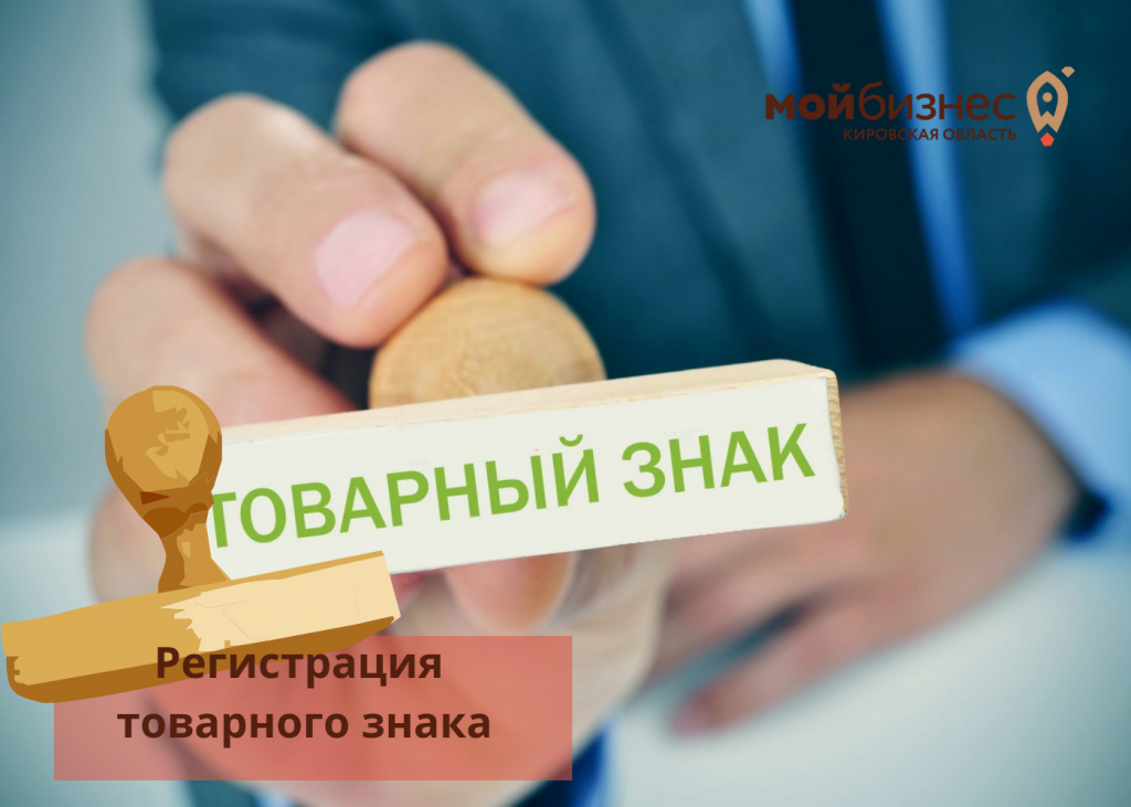 Кировские предприниматели могут бесплатно зарегистрировать товарный знак