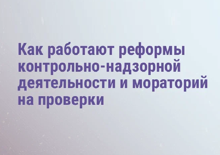 Как работают реформы контрольно-надзорной деятельности