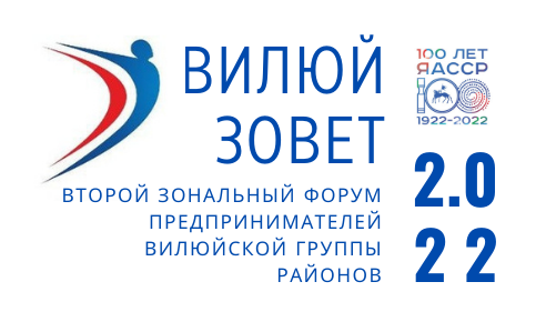 В Якутии состоится II зональный форум предпринимателей «Вилюй зовет»