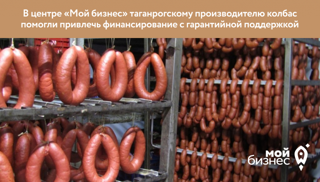 Таганрогскому производителю колбас помогли привлечь финансирование с гарантийной поддержкой